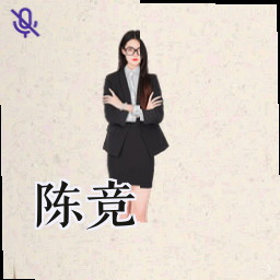陈竞