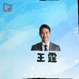 王霆