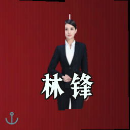 林锋